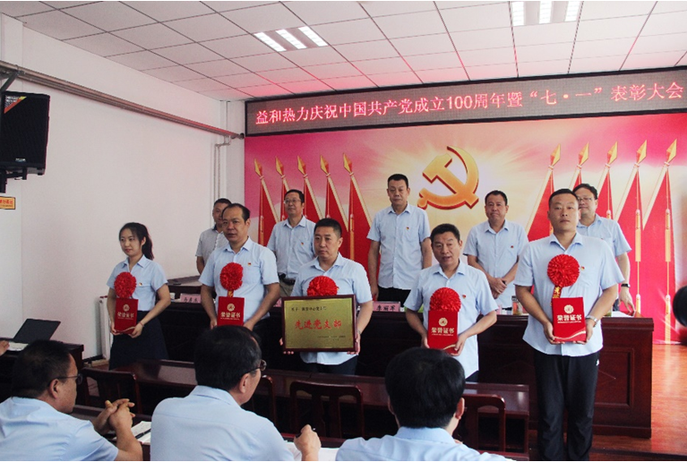 奮進(jìn)新征程！益和熱力組織召開(kāi)慶祝建黨100周年七·一表彰大會(huì)暨黨史學(xué)習(xí)教育專題黨課活動(dòng)